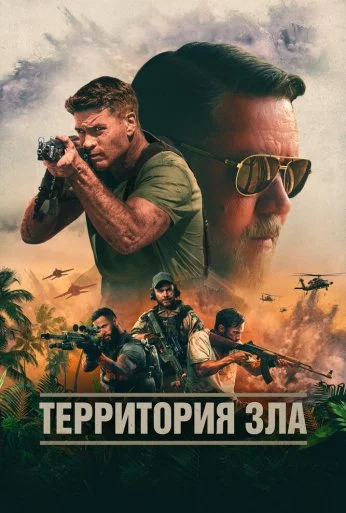 Территория зла (2023) онлайн бесплатно
